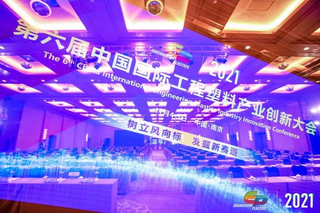 「“塑”风向标·智引未来」-【英超联赛买球官网（中国）有限公司软件】受邀参加2021第六届中国国际工程塑料产业创新大会