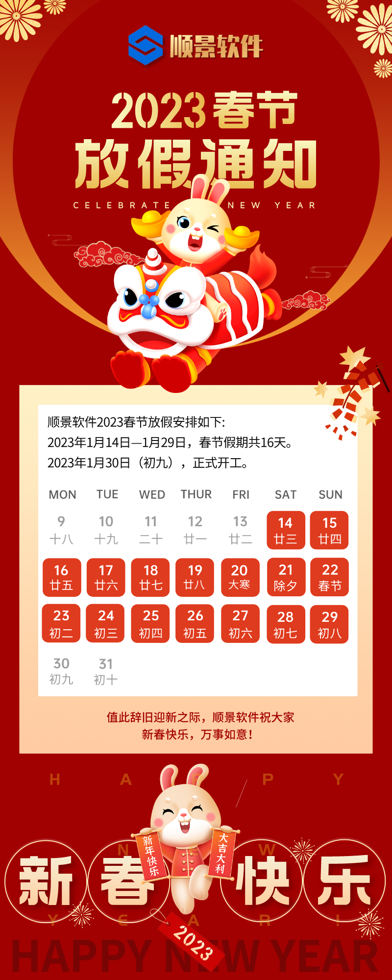 2023英超联赛买球官网（中国）有限公司软件春节放假通知